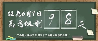 高考倒计时黑板绿色粉笔公众号首图