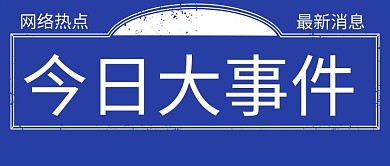 今日大事件线条蓝色旧纸风公众号首图