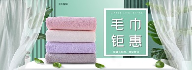 生活用品毛巾窗帘绿色白色简约电商全屏banner