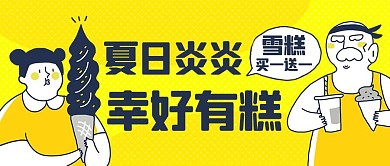 夏日炎炎幸好有糕吃雪糕黄色卡通公众号首图