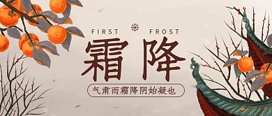 霜降柿子树彩色中国风公众号首图