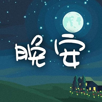 创意卡通夜晚晚安公众号次图