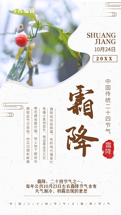 二十四节气霜降海报