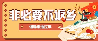 非必要不返乡动车红色卡通公众号首图