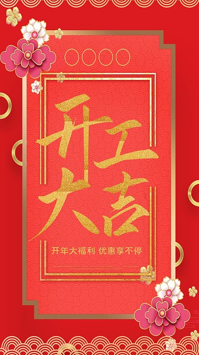 新年开工大吉店铺开工宣传海报