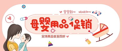 母婴类粉色清新风母婴用品促销公众号首图