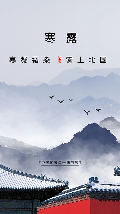 简约风格寒露24节气海报