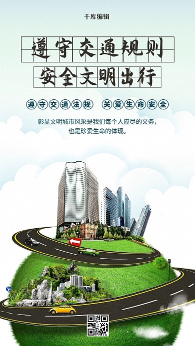 全国交通安全反思日海报