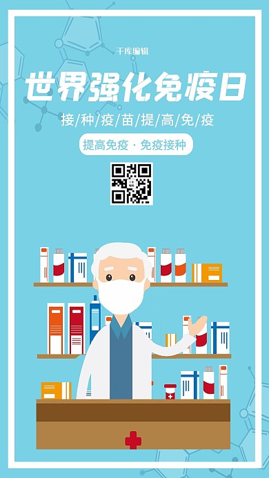 千库编辑原创强化免疫日医生蓝色简约卡通海报