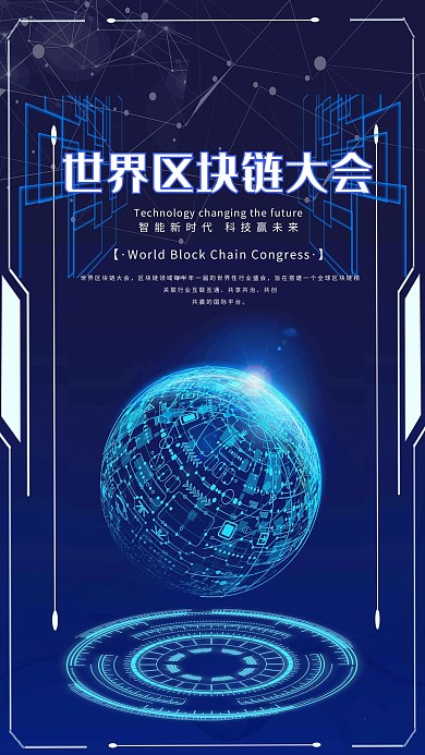 科技蓝色光感区块链宣传海报