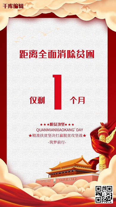 脱贫攻坚小康社会海报