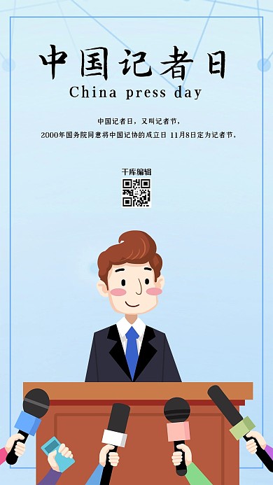 中国记者日新闻蓝色插画海报