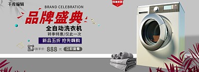 电商洗衣机促销简约电商全屏banner