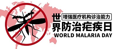 世界防治疟疾日治疟疾红色简约公众号首图
