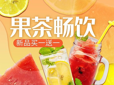 创意果茶畅饮外卖主图