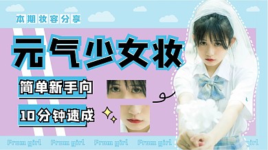 元气少女妆妆容教程蓝色简约视频封面