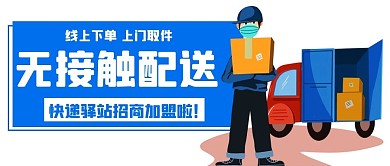 无接触配送快递驿站加盟蓝色卡通公众号首图