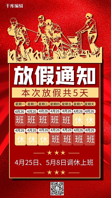 五一放假通知劳动人民红色商务风手机海报