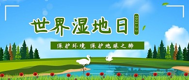 世界湿地日白鹤绿色手绘公众号首图