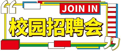 校园招聘会加入我们彩色扁平公众号首图