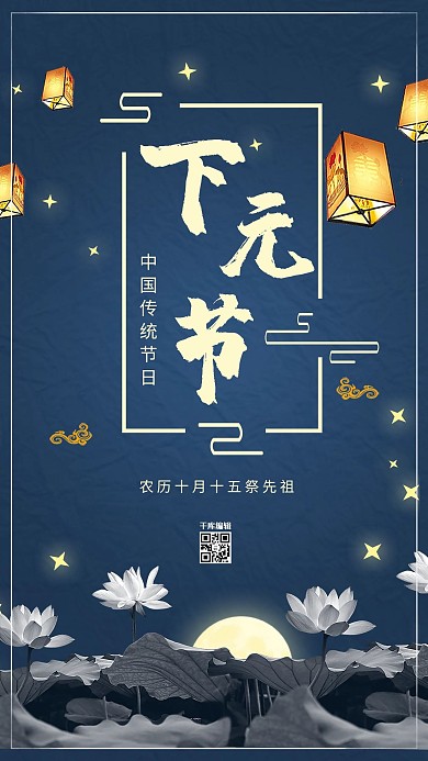 下元节传统节日宣传海报