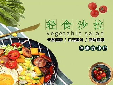轻食沙拉蔬菜沙拉绿色简约电商外卖海报店招