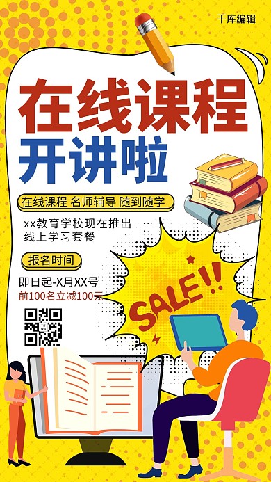 暖色系波普风在线课程网络授课海报