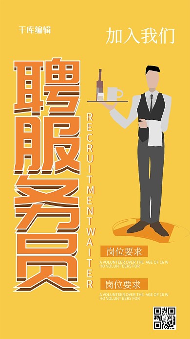 黄色简约风招聘服务员招聘海报