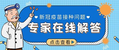 专家答疑医生专家蓝色扁平卡通公众号首图