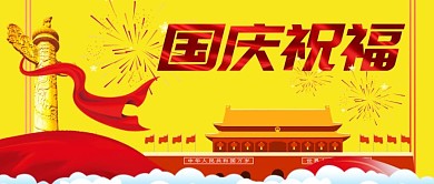国庆祝福公众号首图