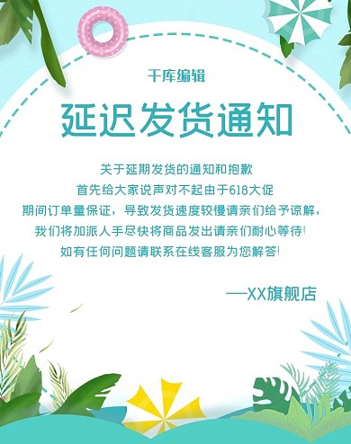 小清新风格 延迟发货通知 618发货通知 延迟发货 发货通知 延迟发货通知banner 天猫