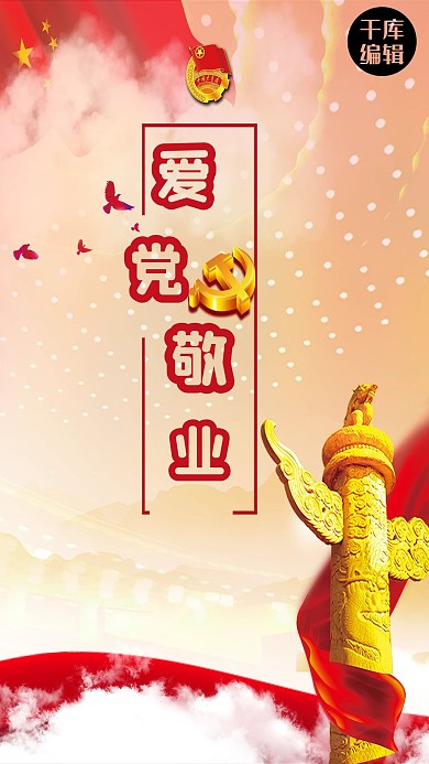 大气简洁爱党敬业凝聚中国力量党建海报