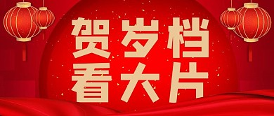 春节档贺岁档看大片红色喜庆公众号首图