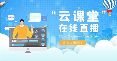 直播教学云课堂蓝色简约横版公众号首图