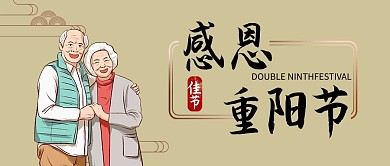 感恩重阳节老夫妻黄色简约公众号首图
