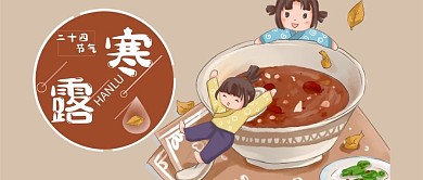 寒露卡通喝粥棕色公众号首图