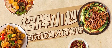 招牌小炒食物彩色复古公众号首图