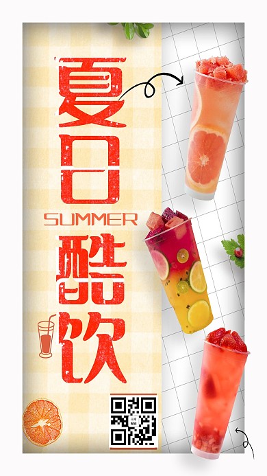 夏日冷饮果汁饮料宣传海报