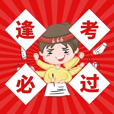 逢考必过小男孩红色卡通公众号次图
