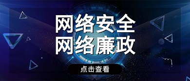 首都网络安全日文字蓝色科技公众号首图