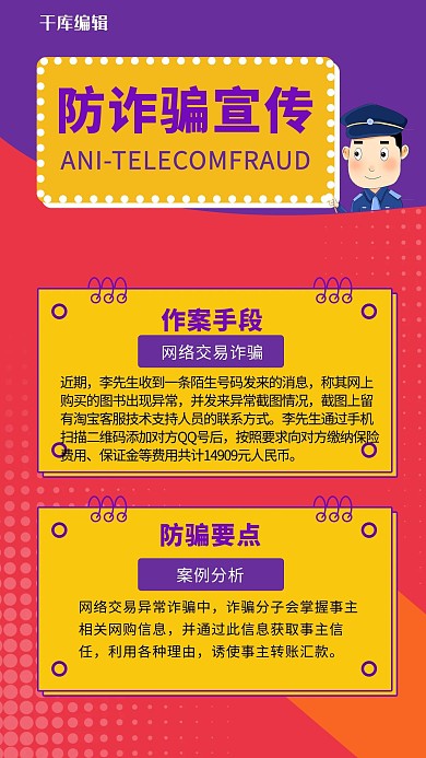 简约风红色防诈骗手机海报