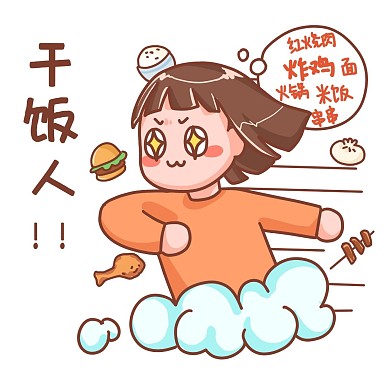 干饭人表情包