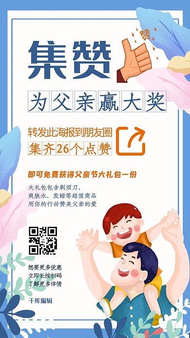 集赞有礼蓝色清新简约海报