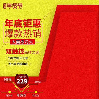 电磁炉时尚年货节主图
