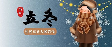 立冬男孩蓝色卡通可爱公众号首图