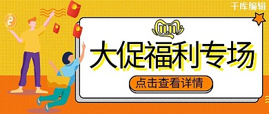 双十一福利黄色孟菲斯公众号封面