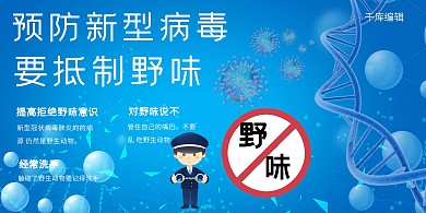 素材标题：抵制野味警察蓝色科技展板