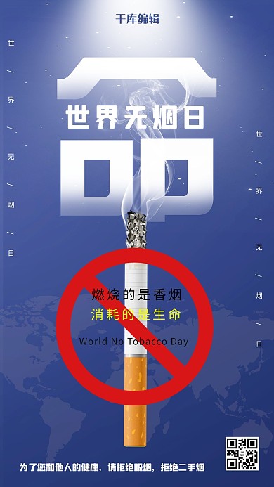 世界无烟日烟蓝色渐变海报