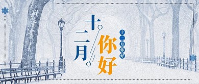 你好十二月蓝色公众号首图