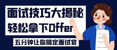 面试技巧大揭秘轻松拿下Offer蓝色卡通公众号首图
